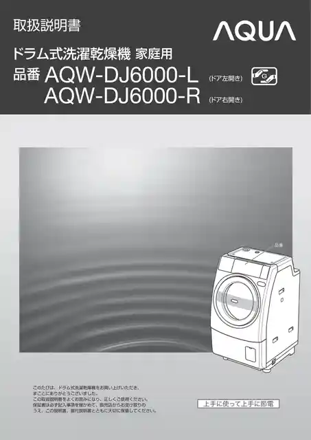 AQUAアクアAQW-DJ6000_L 左開きAQW-DJ6000_R 右開き